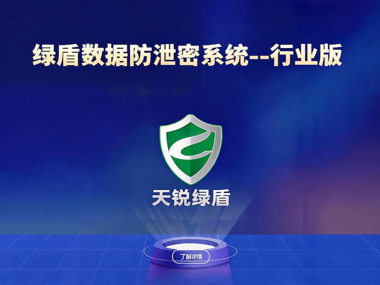 兴隆华侨农场绿盾数据防泄密系统_行业版