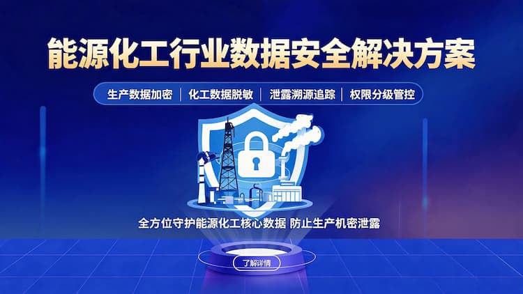 洋浦经济开发区能源化工行业数据安全解决方案
