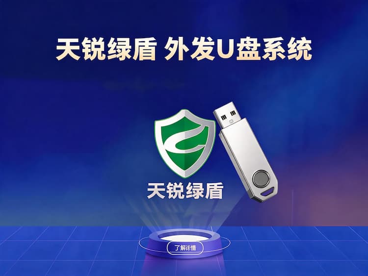 彬村山华侨农场天锐绿盾外发U盘系统_