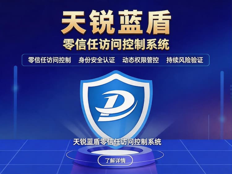 洋浦经济开发区天锐蓝盾零信任访问控制系统