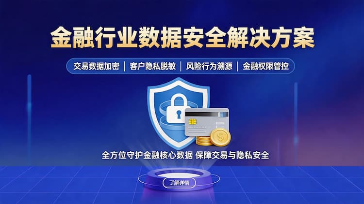 广东金融行业防勒索技术方案