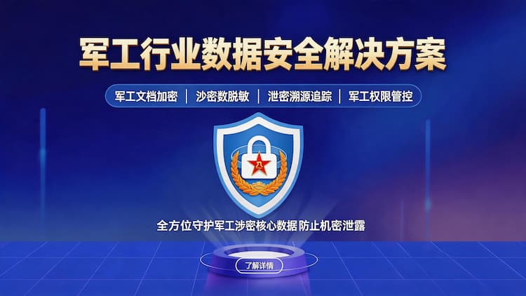 昌平军工行业数据安全解决方案