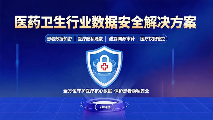 昌平医药卫生行业数据安全解决方案