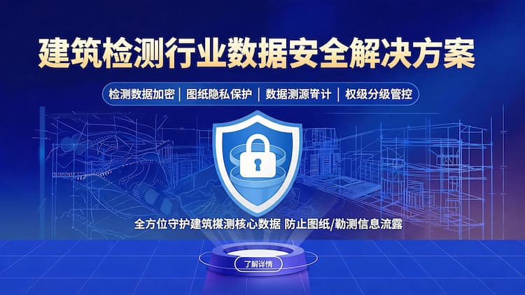 昌平建筑勘测行业数据安全解决方案