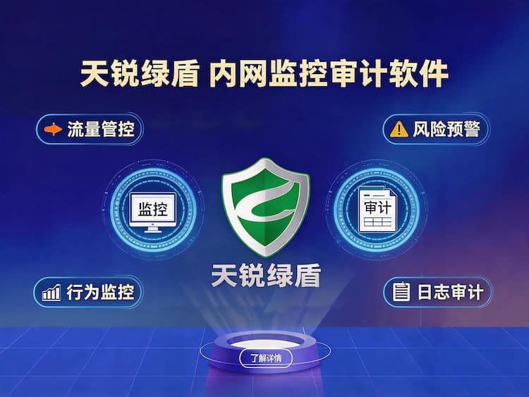 甘肃天锐绿盾内网监控审计软件