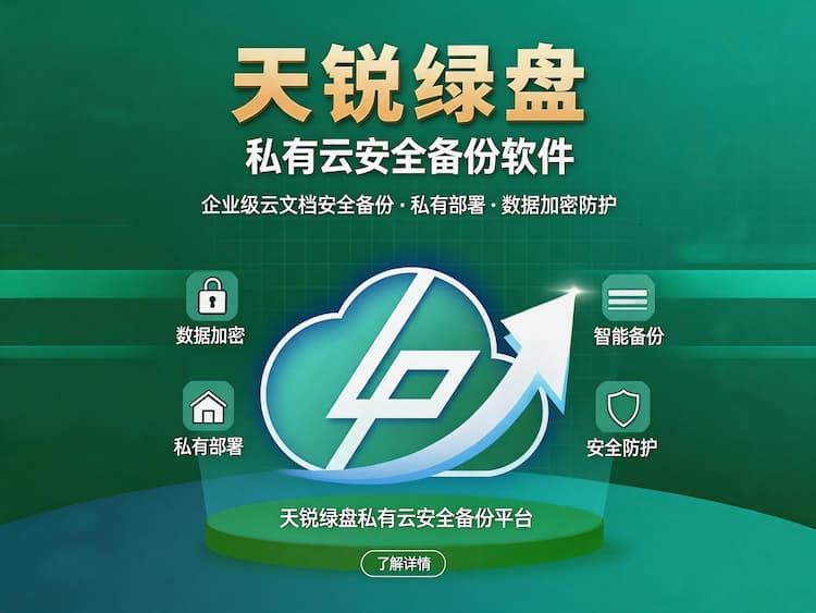海淀天锐绿盘私有云安全备份软件