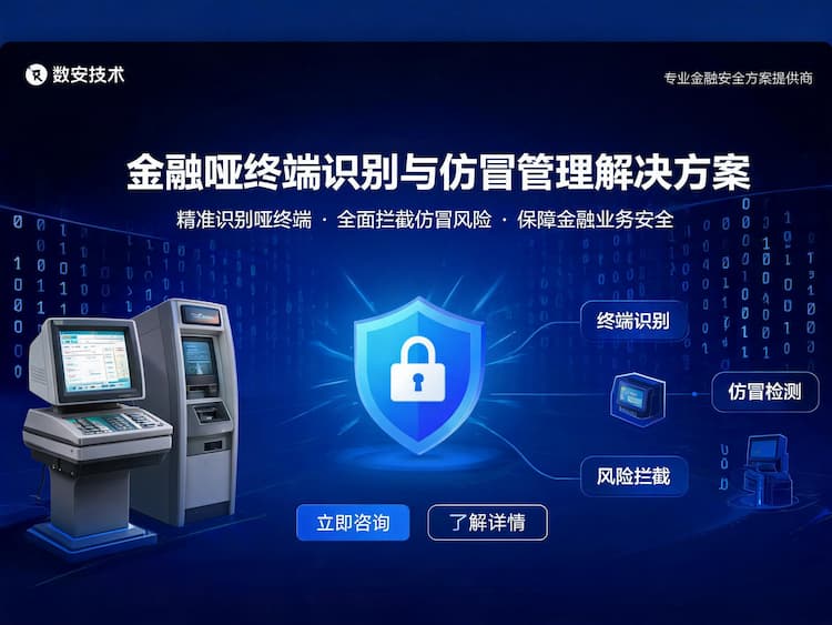 广东金融哑终端识别与仿冒管理解决方案